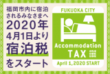 2020年4月1日～宿泊税について