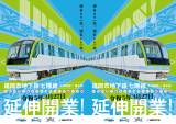 地下鉄七隈線延伸開業のお知らせ（2023年３月27日）