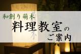 【第4回】萌木料理長による「料理教室」のご案内（ランチコース付）