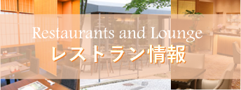 Restaurants and Lounge レストラン情報