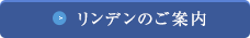 リンデンのご案内