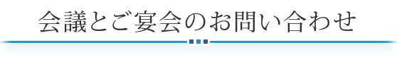 会議・ご宴会のお問い合わせ