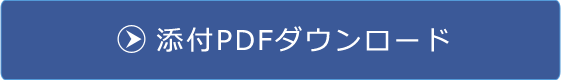 申込用紙PDFダウンロード