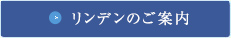 リンデンのご案内